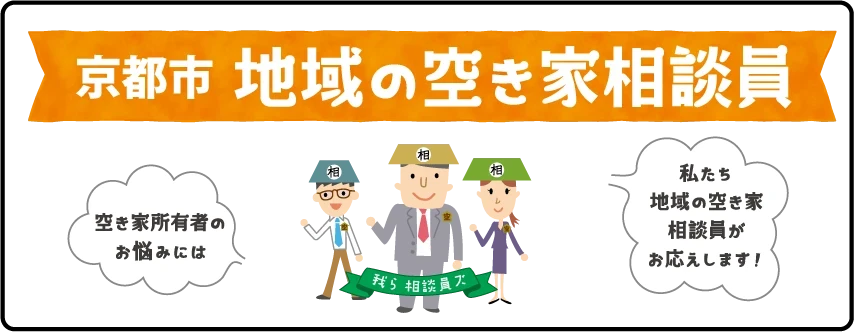 アイトス｜不動産｜京都市地域の空き家相談員