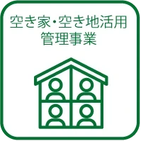 みんなを笑顔にする会社｜有限会社アイトス｜空き家・空き地活用